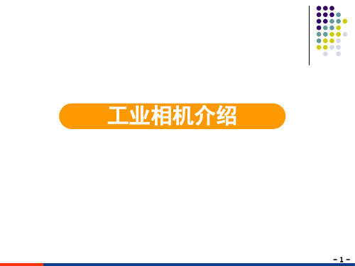 1工业相机原理及选型指导解析