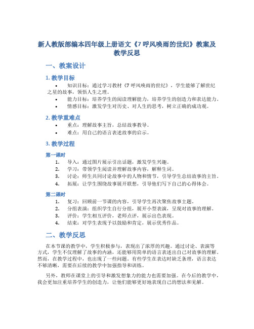 新人教版部编本四年级上册语文《7  呼风唤雨的世纪》教案及教学反思