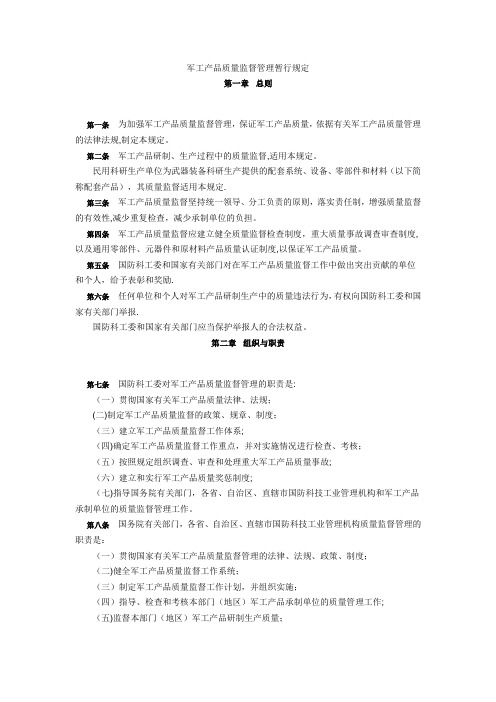 军工产品质量监督管理暂行规定