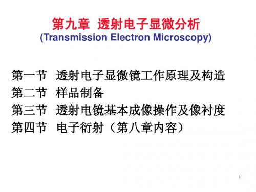 08 透射电镜