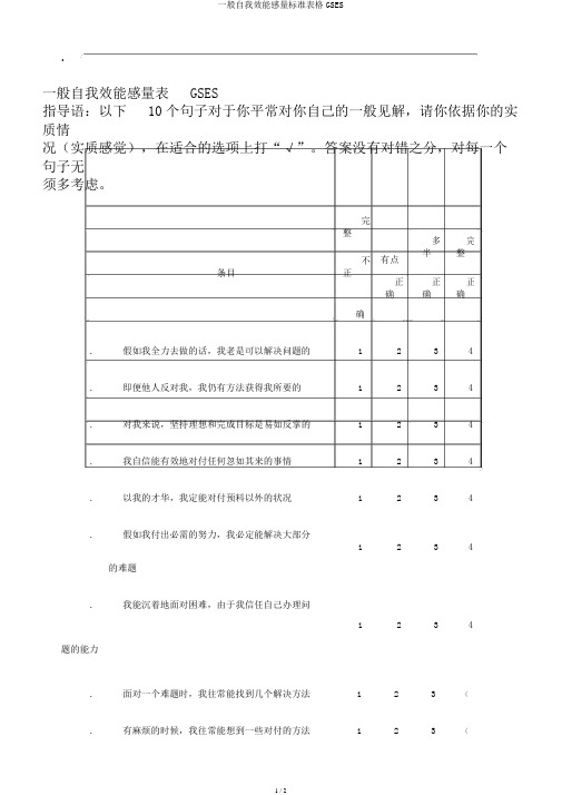 一般自我效能感量标准表格GSES