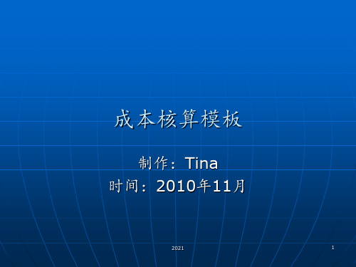 生产企业成本核算模型PPT课件