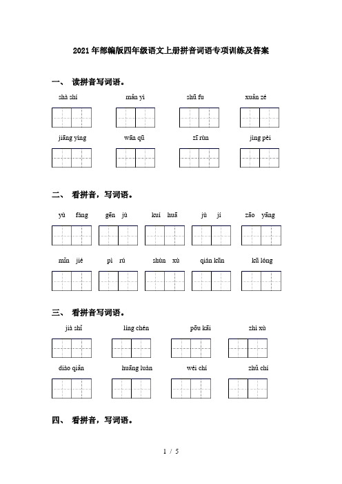 2021年部编版四年级语文上册拼音词语专项训练及答案