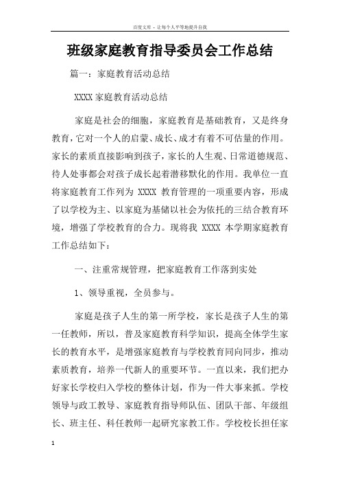 班级家庭教育指导委员会工作总结