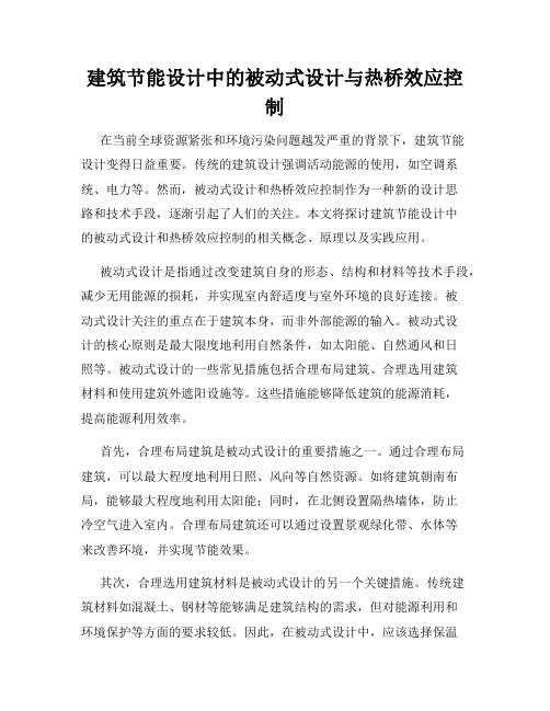 建筑节能设计中的被动式设计与热桥效应控制