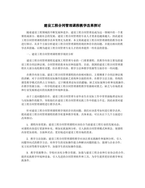 建设工程合同管理课程教学改革探讨