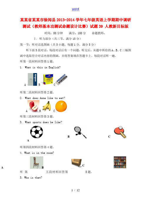 广东省湛江市徐闻县2013-2014学年七年级英语上学期期中调研测试(教师基本功测试命题设计比赛)试