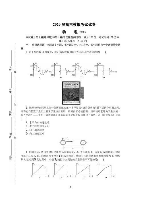 江苏省2020届高三第二次模拟考试 物理 Word版含答案1