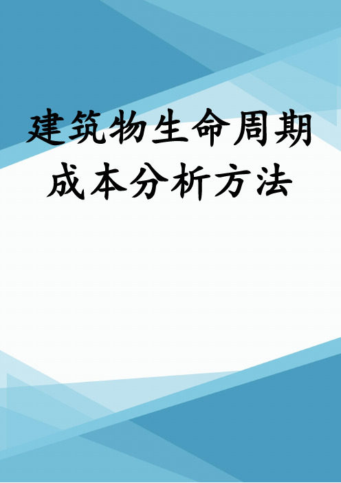 建筑物生命周期成本分析方法