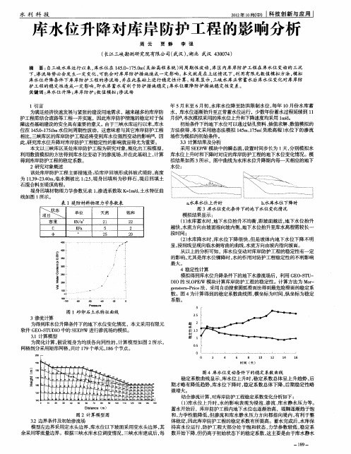 库水位升降对库岸防护工程的影响分析