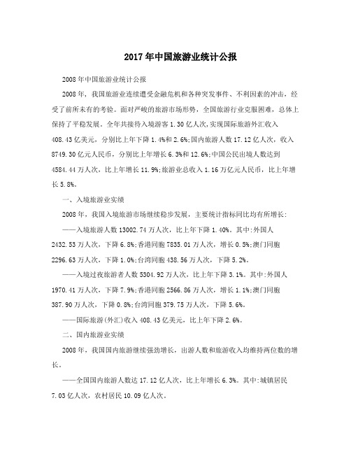 2017年中国旅游业统计公报