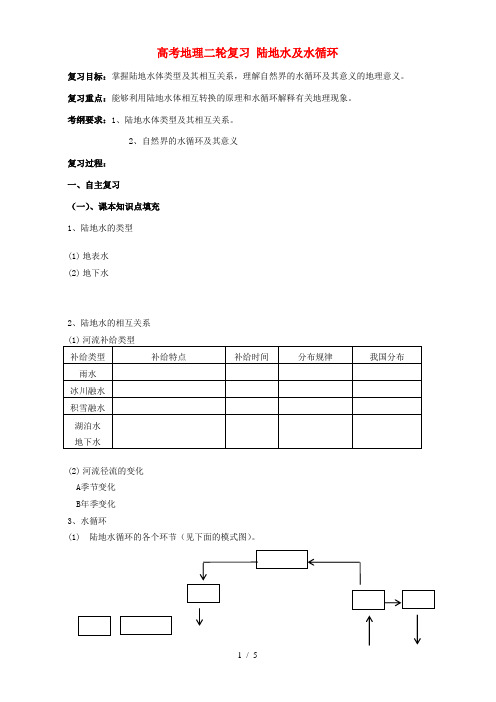 高考地理二轮复习 陆地水及水循环