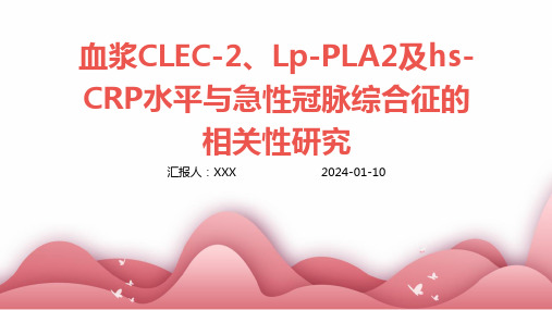 血浆clec-2、lp-pla2及hs-crp水平与急性冠脉综合征的相关性研究PPT演示课件