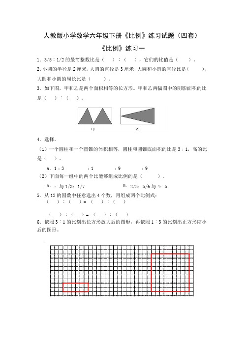 人教版小学数学六年级下册比例练习试题四套