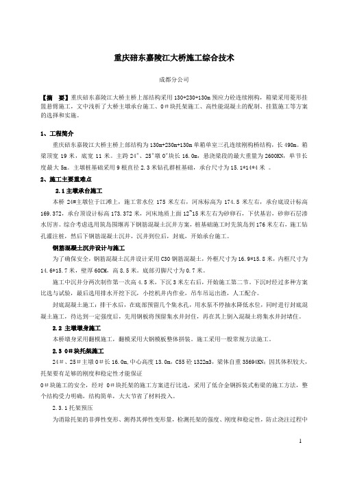 重庆碚东嘉陵江大桥施工综合技术