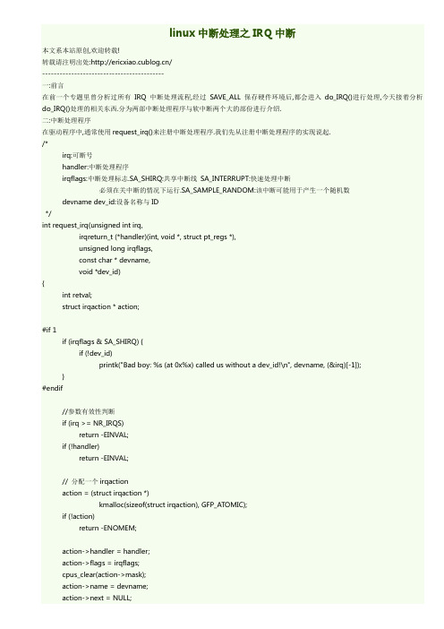 linux中断处理之IRQ中断