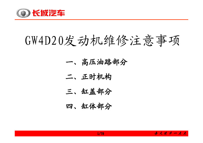 GW4D20发动机维修注意事项 [兼容模式]