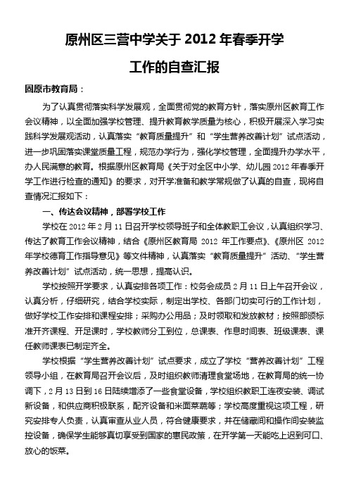 2012年春季开学工作的汇报材料