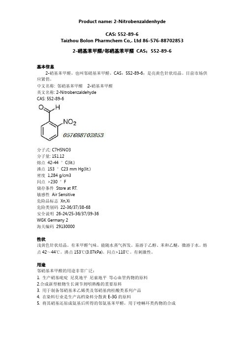 邻硝基苯甲醛用途与生产现状