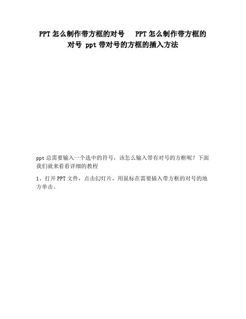 【PPT实用技巧】PPT怎么制作带方框的对号   PPT怎么制作带方框的对号 ppt带对号的方框的插入方法