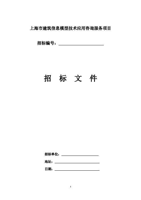 上海市建筑信息模型技术应用咨询服务