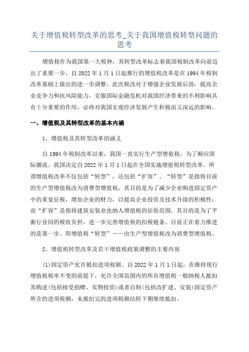 关于增值税转型改革的思考_关于我国增值税转型问题的思考