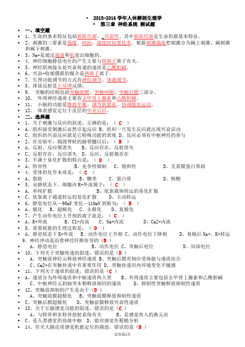 2015-2016学年人体解剖生理学第三章复习题