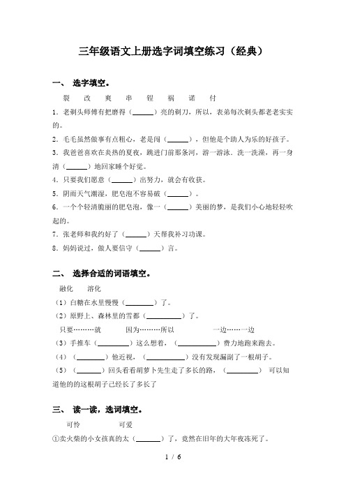 三年级语文上册选字词填空练习(经典)