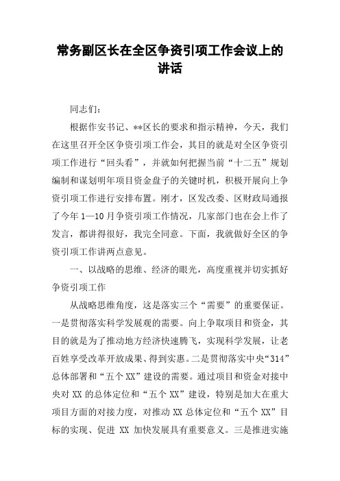 常务副区长在全区争资引项工作会议上的讲话