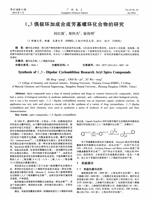 1,3偶极环加成合成芳基螺环化合物的研究