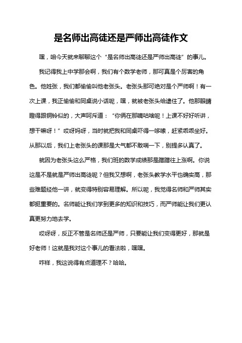 是名师出高徒还是严师出高徒作文