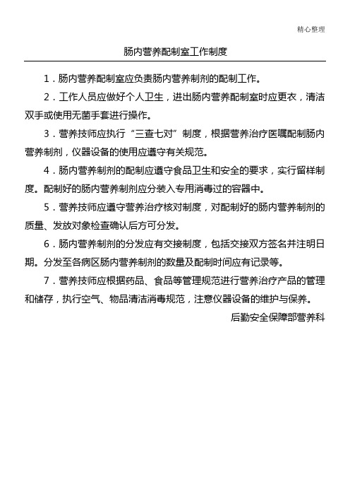 肠内营养配制室工作制度流程