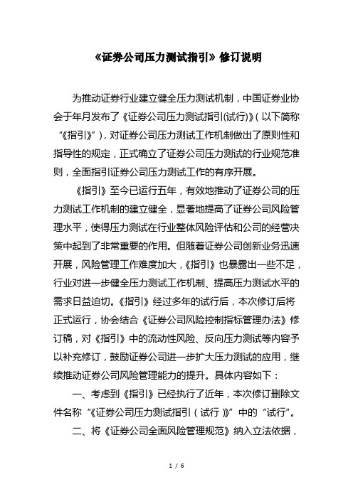 《证券公司压力测试指引》修订说明