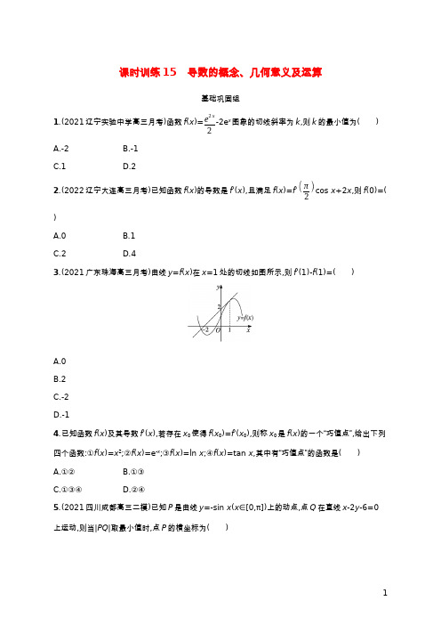 新教材老高考适用2023高考数学一轮总复习课时规范练15导数的概念几何意义及运算北师大版