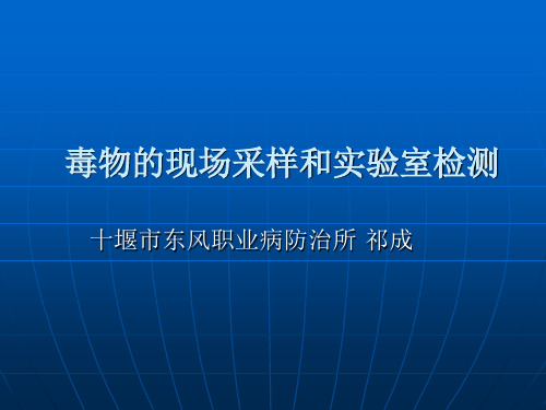 毒物的现场采样和实验室检测