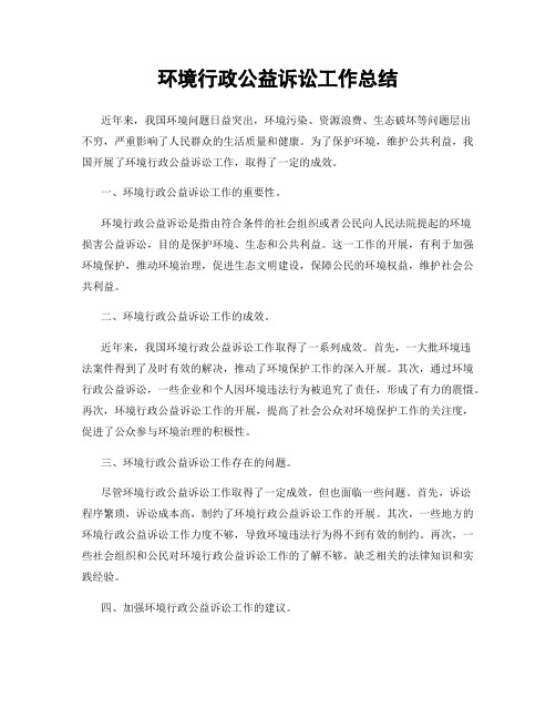 环境行政公益诉讼工作总结