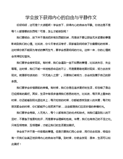 学会放下获得内心的自由与平静作文