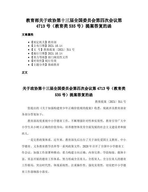 教育部关于政协第十三届全国委员会第四次会议第4713号（教育类535号）提案答复的函