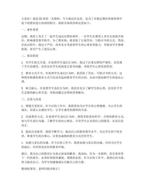 教师让学生罚站检讨书