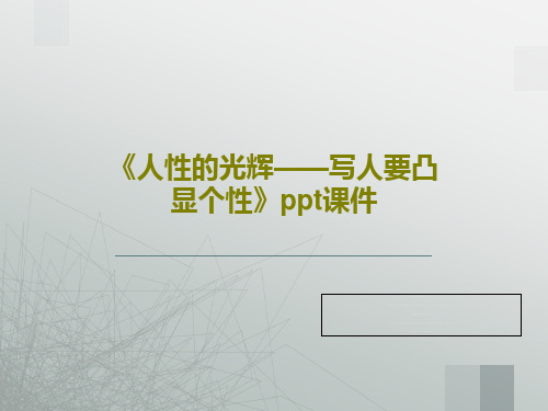 《人性的光辉——写人要凸显个性》ppt课件共30页