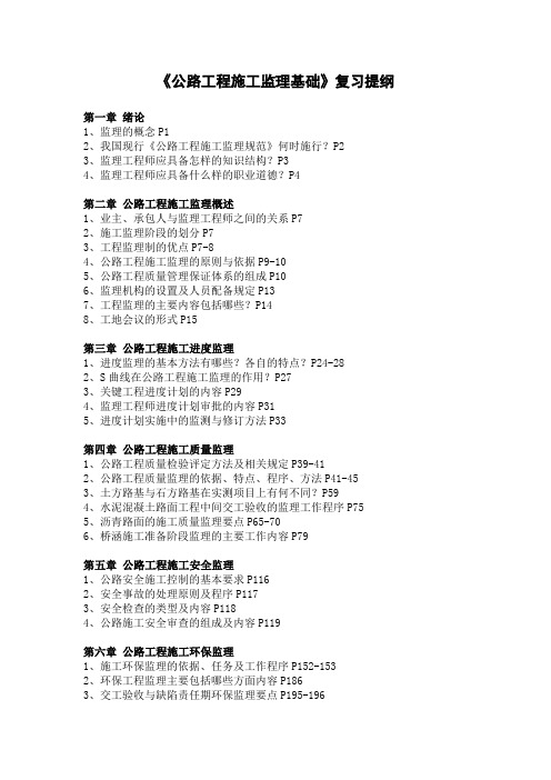 公路工程施工监理基础复习提纲