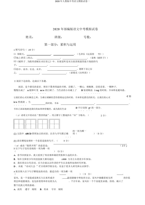 2020年人教版中考语文模拟试卷一