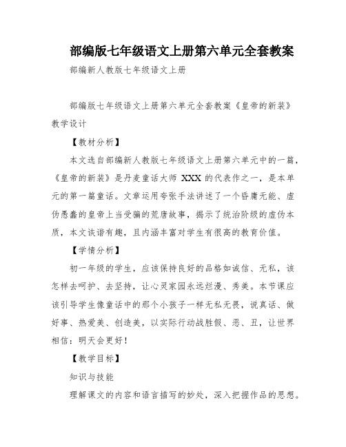 部编版七年级语文上册第六单元全套教案