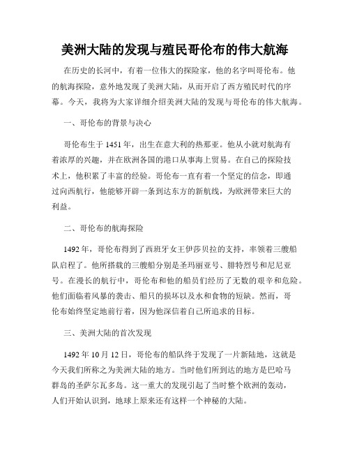 美洲大陆的发现与殖民哥伦布的伟大航海