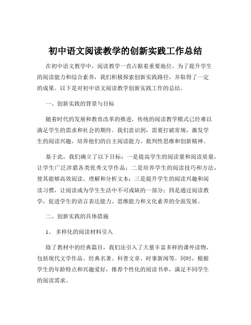 初中语文阅读教学的创新实践工作总结