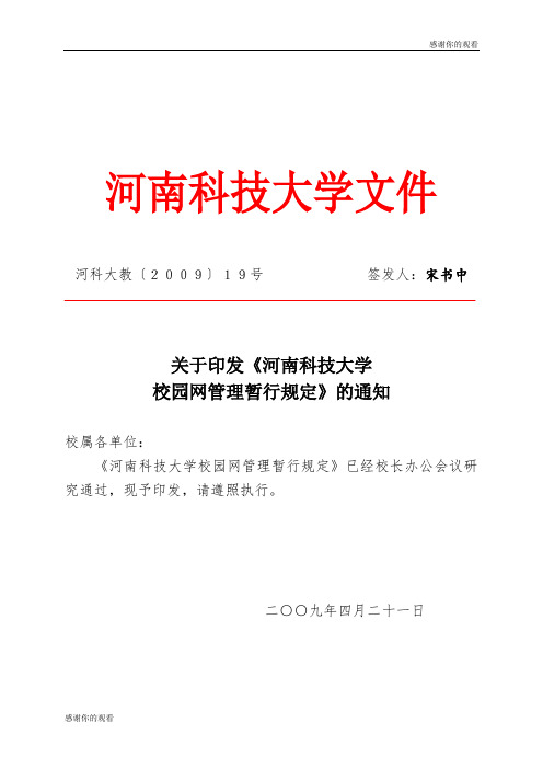 河南科技大学校园网管理暂行规定.doc