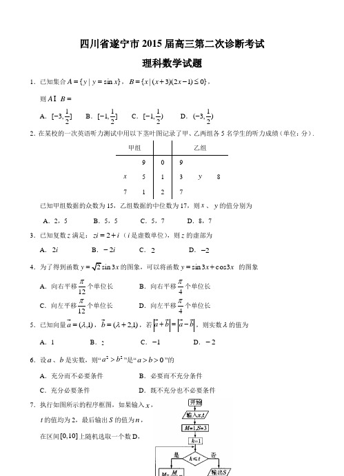 四川省遂宁市2015届高三第二次诊断考试数学(理)试题(含答案)