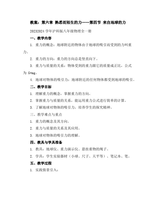 第六章熟悉而陌生的力第四节来自地球的力教案2023-2024学年沪科版八年级物理全一册