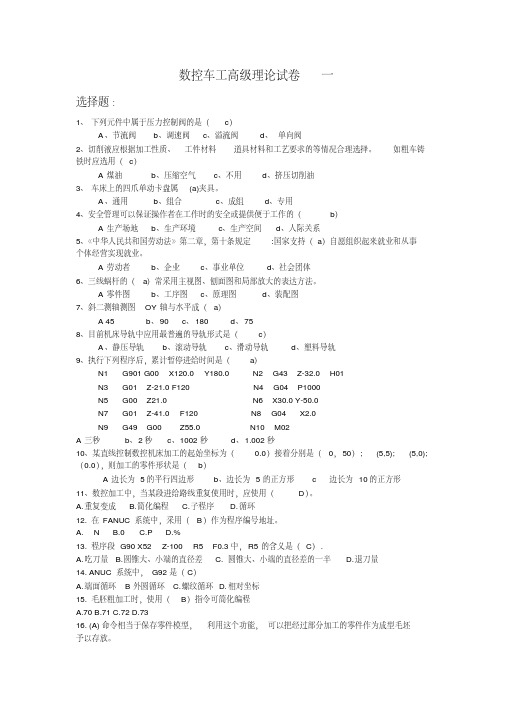 数控车工高级理论试卷附答案(共三套)