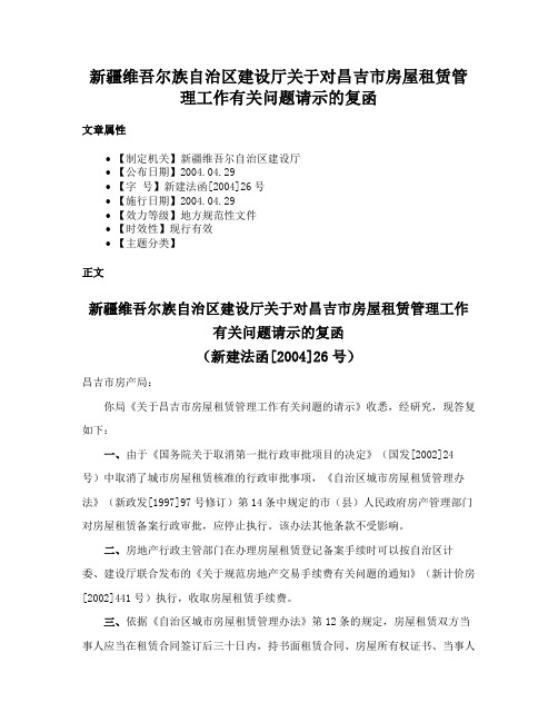 新疆维吾尔族自治区建设厅关于对昌吉市房屋租赁管理工作有关问题请示的复函